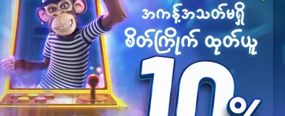 အဖွဲ့ဝင်သစ် ကြိုဆိုဘောနပ်စ် ၁၀၀% promotion