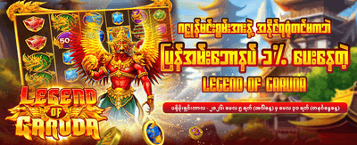 ယခုပဲ အပိုဘောနပ်စ် ရယူပါ